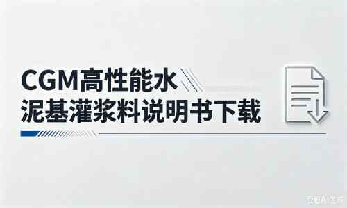 武威厂家：CGM高性能水泥基灌浆料说明书PDF（纯白无LOGO）